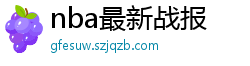 nba最新战报